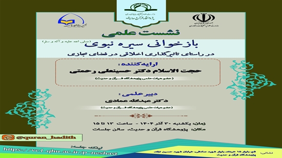 سيُعقد اللقاء العلمي بعنوان إعادة قراءة السيرة النبوية (صلى الله عليه وآله وسلم) في إطار التأثير الأخلاقي في الفضاء الافتراضي 